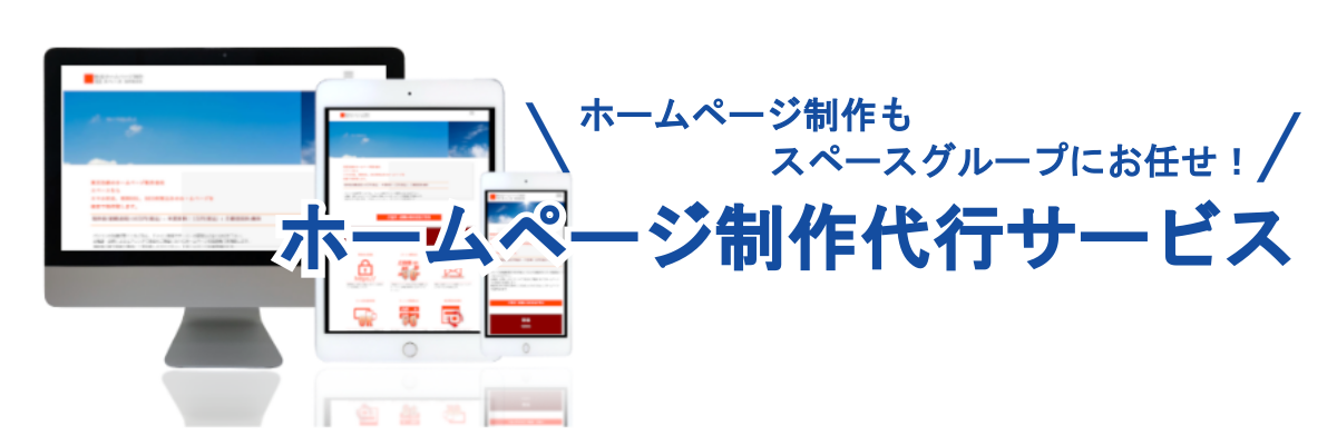 ホームページ制作代行もスペースにお任せ